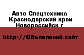 Авто Спецтехника. Краснодарский край,Новороссийск г.